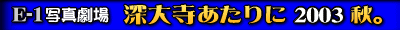 深大寺あたりに。2003秋