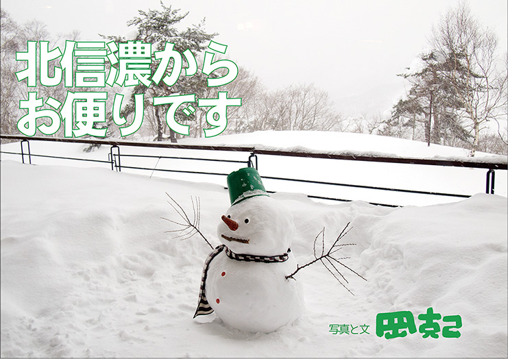 北信濃からお便りです